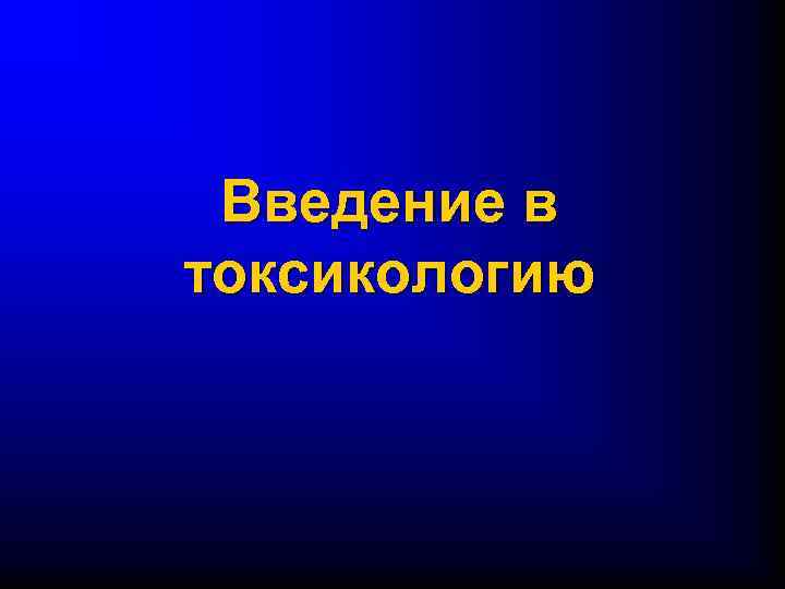 Введение в токсикологию 
