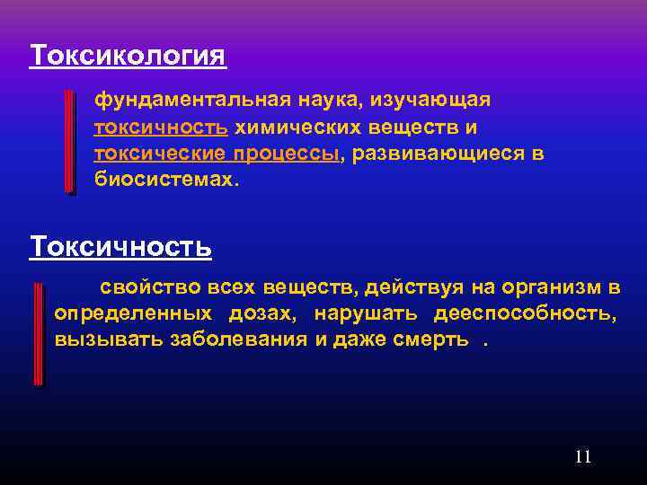 Токсикология фундаментальная наука, изучающая токсичность химических веществ и токсические процессы, развивающиеся в биосистемах. Токсичность