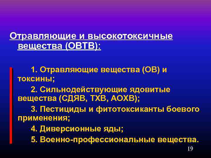 Отравляющие и высокотоксичные вещества (ОВТВ): 1. Отравляющие вещества (ОВ) и токсины; 2. Сильнодействующие ядовитые