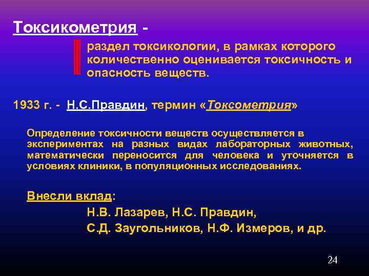 Токсикометрия - раздел токсикологии, в рамках которого количественно оценивается токсичность и опасность веществ. 1933