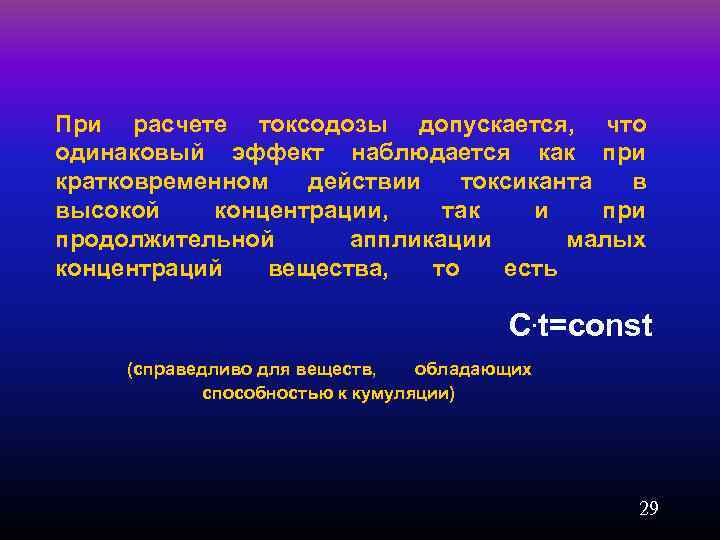 При расчете токсодозы допускается, что одинаковый эффект наблюдается как при кратковременном действии токсиканта в