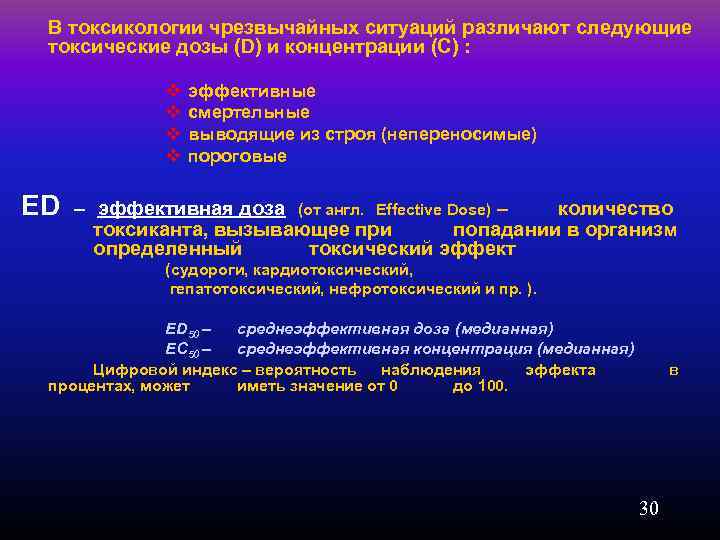 В токсикологии чрезвычайных ситуаций различают следующие токсические дозы (D) и концентрации (C) : v