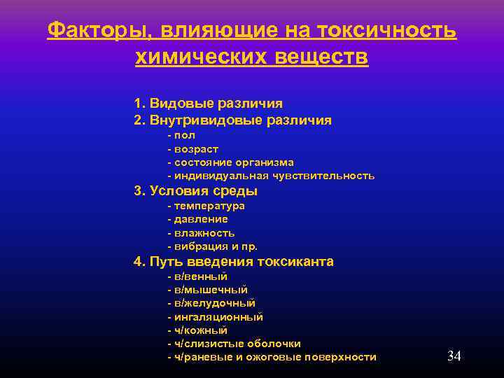 Факторы, влияющие на токсичность химических веществ 1. Видовые различия 2. Внутривидовые различия - пол