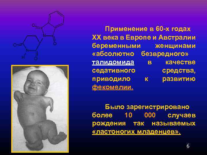 Применение в 60 -х годах ХХ века в Европе и Австралии беременными женщинами «абсолютно