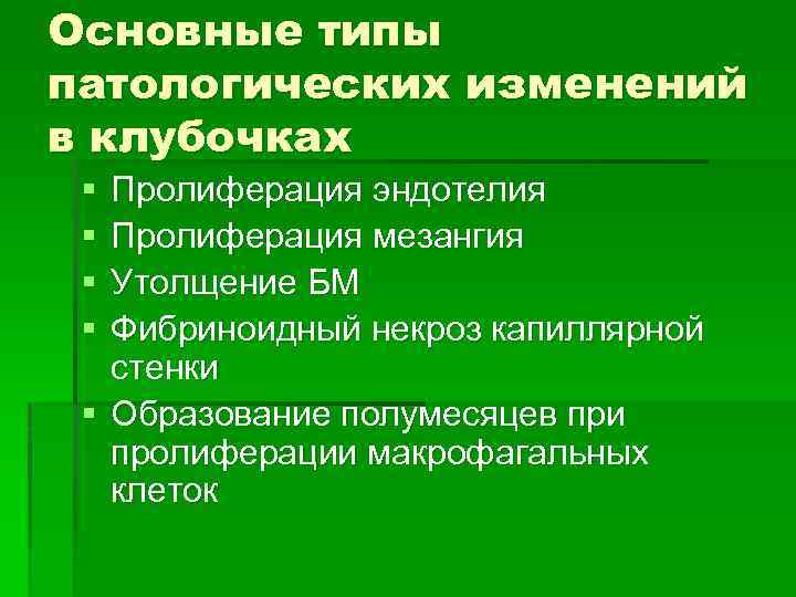 Основные типы патологических изменений в клубочках § § Пролиферация эндотелия Пролиферация мезангия Утолщение БМ