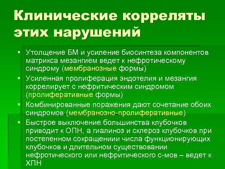 Клинические корреляты этих нарушений § Утолщение БМ и усиление биосинтеза компонентов матрикса мезангием ведет