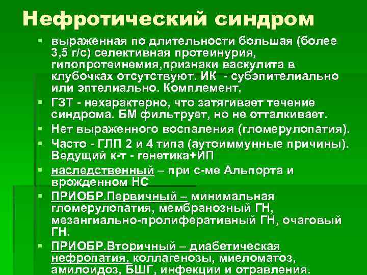 Нефротический синдром § выраженная по длительности большая (более 3, 5 г/с) селективная протеинурия, гипопротеинемия,