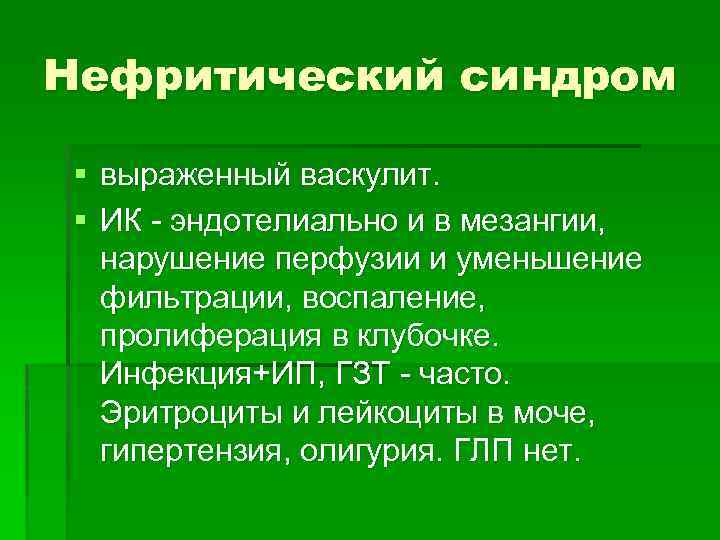 Нефритический синдром § выраженный васкулит. § ИК - эндотелиально и в мезангии, нарушение перфузии