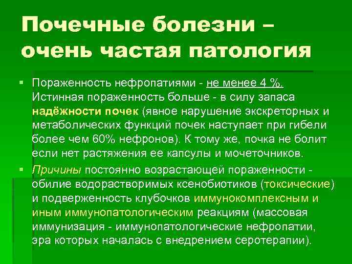 Почечные болезни – очень частая патология § Пораженность нефропатиями - не менее 4 %.