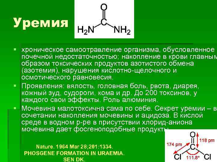 Уремия § хроническое самоотравление организма, обусловленное почечной недостаточностью; накопление в крови главным образом токсических