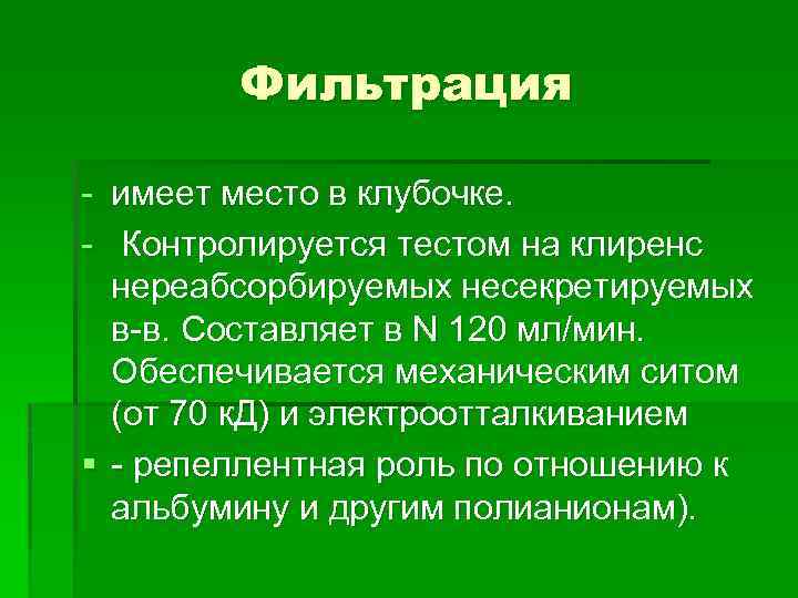 Фильтрация - имеет место в клубочке. - Контролируется тестом на клиренс нереабсорбируемых несекретируемых в-в.