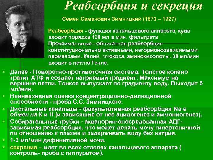 Реабсорбция и секреция Семенович Зимницкий (1873 – 1927) Реабсорбция - функция канальцевого аппарата, куда
