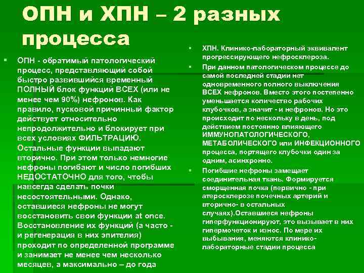 ОПН и ХПН – 2 разных процесса § § ОПН - обратимый патологический процесс,