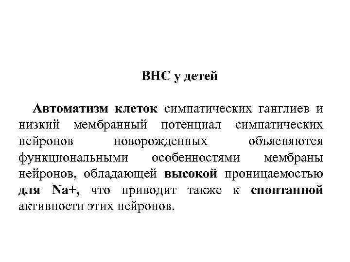 ВНС у детей Автоматизм клеток симпатических ганглиев и низкий мембранный потенциал симпатических нейронов новорожденных