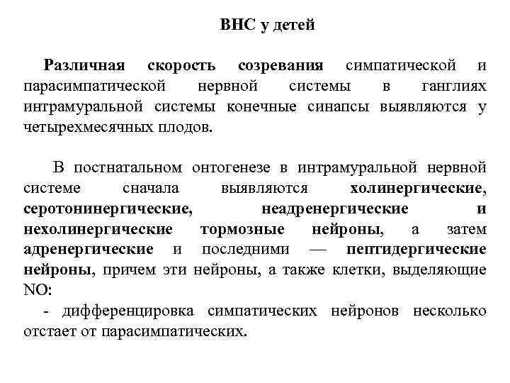 ВНС у детей Различная скорость созревания симпатической и парасимпатической нервной системы в ганглиях интрамуральной
