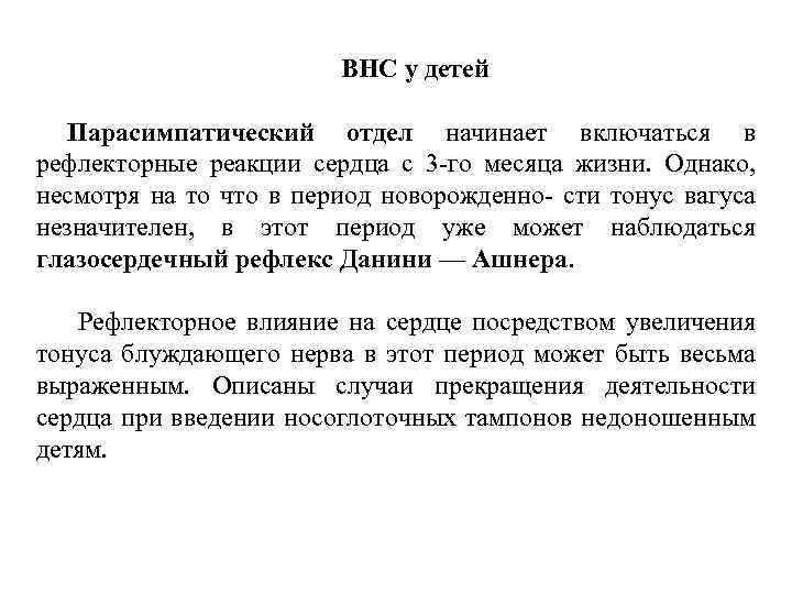 ВНС у детей Парасимпатический отдел начинает включаться в рефлекторные реакции сердца с 3 -го