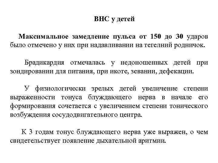 ВНС у детей Максимальное замедление пульса от 150 до 30 ударов было отмечено у
