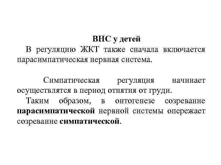 ВНС у детей В регуляцию ЖКТ также сначала включается парасимпатическая нервная система. Симпатическая регуляция
