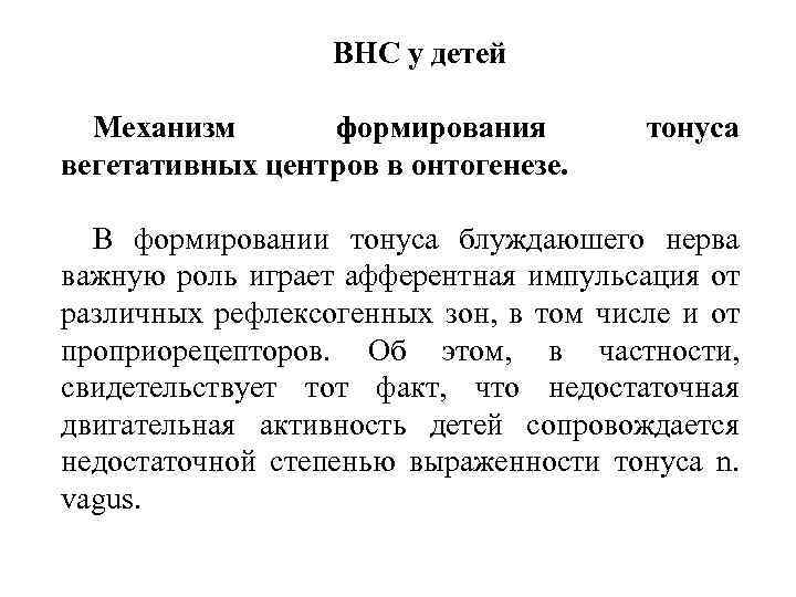 ВНС у детей Механизм формирования вегетативных центров в онтогенезе. тонуса В формировании тонуса блуждаюшего