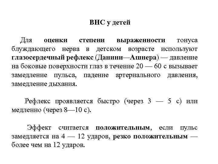 ВНС у детей Для оценки степени выраженности тонуса блуждающего нерва в детском возрасте используют