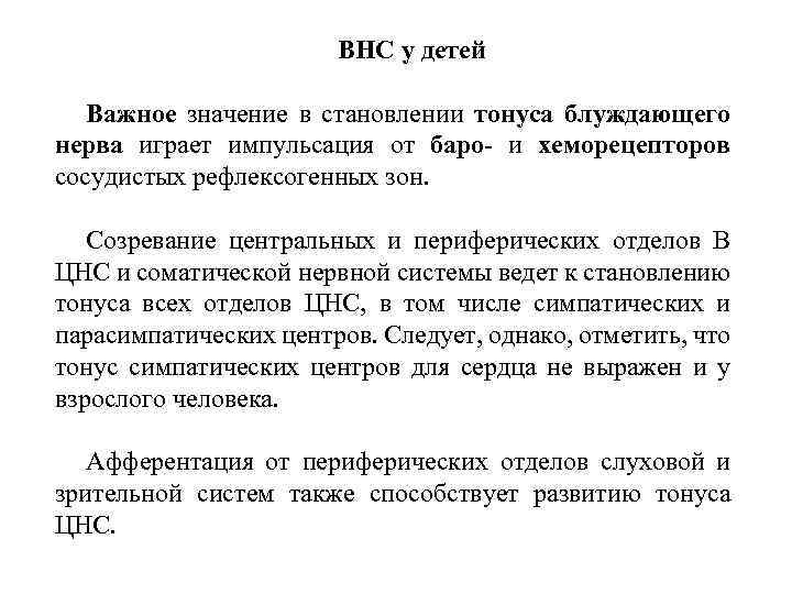 ВНС у детей Важное значение в становлении тонуса блуждающего нерва играет импульсация от баро-