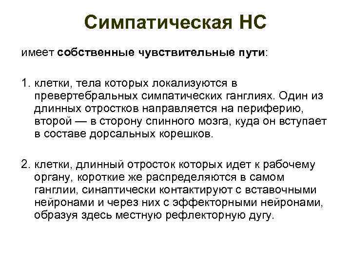 Симпатическая НС имеет собственные чувствительные пути: 1. клетки, тела которых локализуются в превертебральных симпатических
