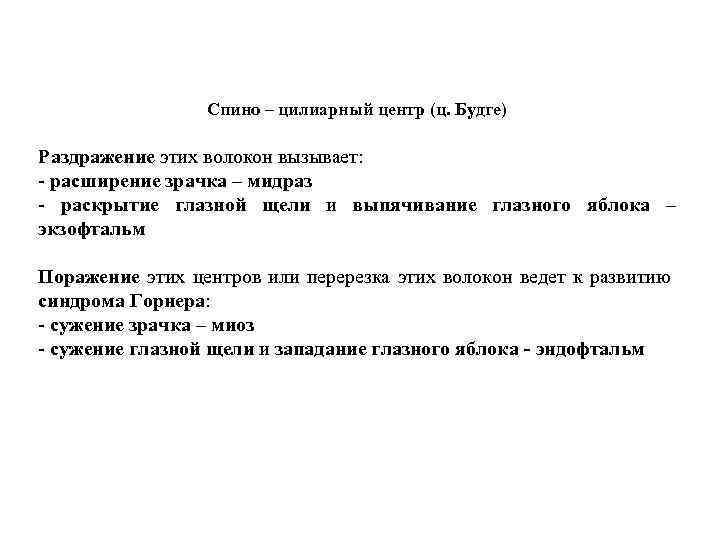 Спино – цилиарный центр (ц. Будге) Раздражение этих волокон вызывает: - расширение зрачка –
