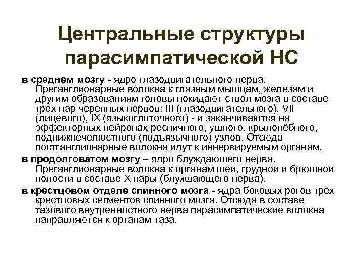 Центральные структуры парасимпатической НС в среднем мозгу ядро глазодвигательного нерва. Преганглионарные волокна к глазным