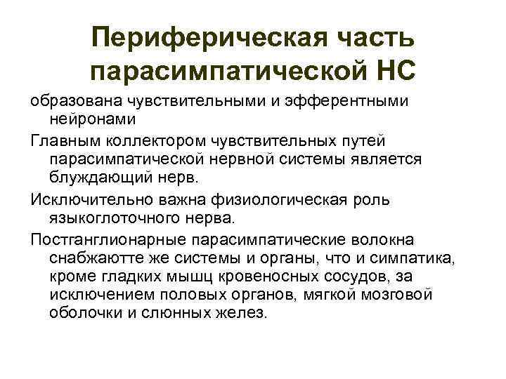Периферическая часть парасимпатической НС образована чувствительными и эфферентными нейронами Главным коллектором чувствительных путей парасимпатической