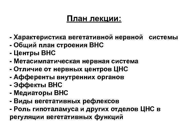 Общий план строения вегетативной нервной системы