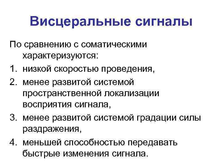 Висцеральные сигналы По сравнению с соматическими характеризуются: 1. низкой скоростью проведения, 2. менее развитой