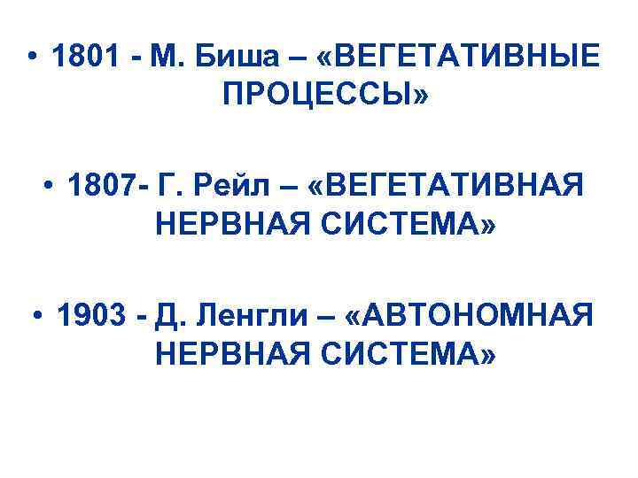  • 1801 - М. Биша – «ВЕГЕТАТИВНЫЕ ПРОЦЕССЫ» • 1807 - Г. Рейл
