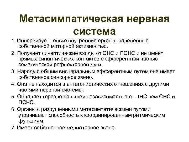 Метасимпатическая нервная система 1. Иннервирует только внутренние органы, наделенные собственной моторной активностью. 2. Получает