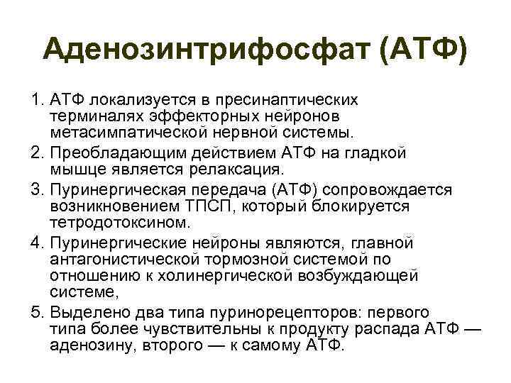 Аденозинтрифосфат (АТФ) 1. АТФ локализуется в пресинаптических терминалях эффекторных нейронов метасимпатической нервной системы. 2.