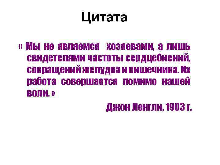 Цитата « Мы не являемся хозяевами, а лишь свидетелями частоты сердцебиений, сокращений желудка и