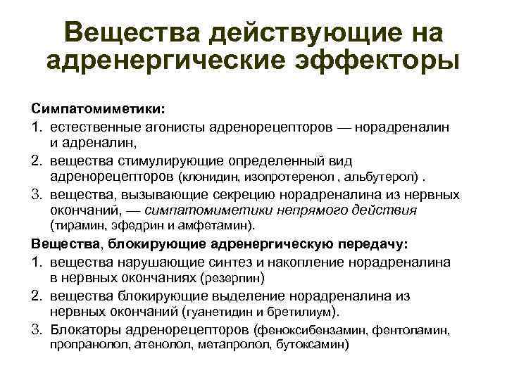 Вещества действующие на адренергические эффекторы Симпатомиметики: 1. естественные агонисты адренорецепторов — норадреналин и адреналин,