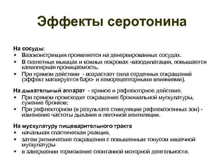 Эффекты серотонина На сосуды: w Вазоконстрикция проявляется на денервированных сосудах. w В скелетных мышцах