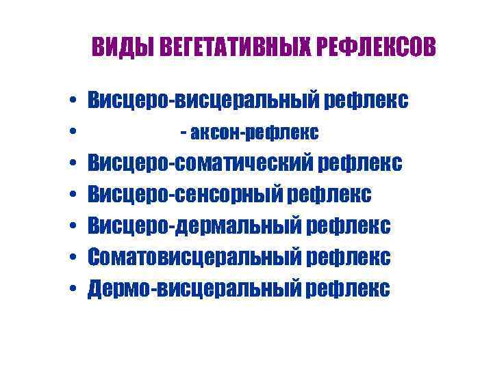 ВИДЫ ВЕГЕТАТИВНЫХ РЕФЛЕКСОВ • • Висцеро-висцеральный рефлекс - аксон-рефлекс Висцеро-соматический рефлекс Висцеро-сенсорный рефлекс Висцеро-дермальный