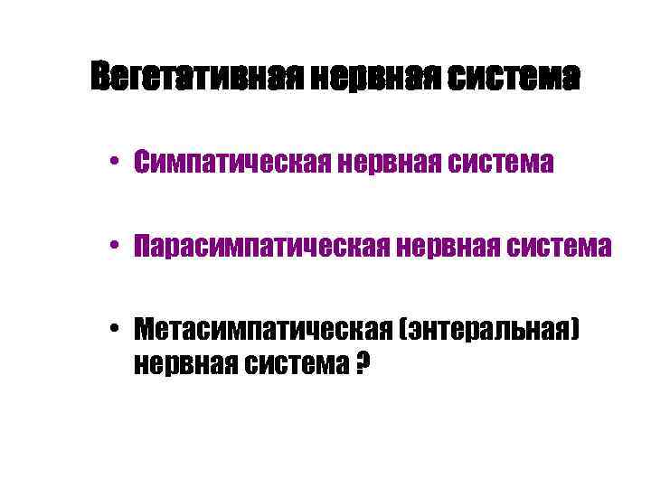 Энтеральная нервная система. Энтеральная Метасимпатическая нервная система. Вегетативные функции это. Нормальная физиология лекции.