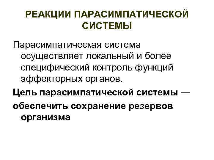 РЕАКЦИИ ПАРАСИМПАТИЧЕСКОЙ СИСТЕМЫ Парасимпатическая система осуществляет локальный и более специфический контроль функций эффекторных органов.