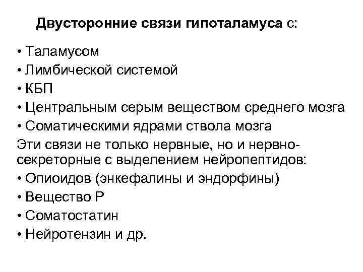 Двусторонние связи гипоталамуса с: • Таламусом • Лимбической системой • КБП • Центральным серым