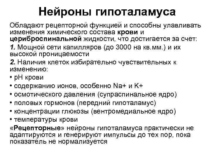 Нейроны гипоталамуса Обладают рецепторной функцией и способны улавливать изменения химического состава крови и цериброспинальной