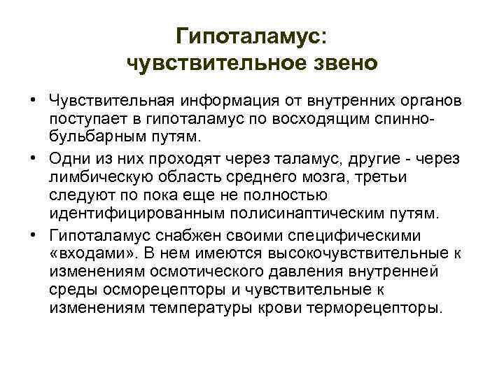 Гипоталамус: чувствительное звено • Чувствительная информация от внутренних органов поступает в гипоталамус по восходящим