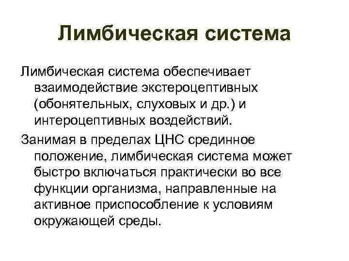 Лимбическая система обеспечивает взаимодействие экстероцептивных (обонятельных, слуховых и др. ) и интероцептивных воздействий. Занимая