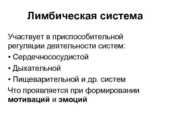 Лимбическая система Участвует в приспособительной регуляции деятельности систем: • Сердечнососудистой • Дыхательной • Пищеварительной