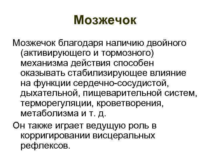 Мозжечок благодаря наличию двойного (активирующего и тормозного) механизма действия способен оказывать стабилизирующее влияние на