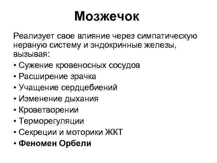 Мозжечок Реализует свое влияние через симпатическую нервную систему и эндокринные железы, вызывая: • Сужение