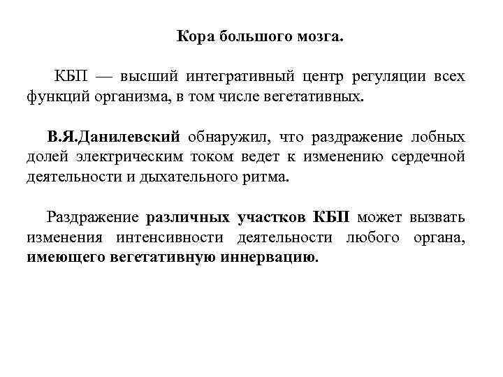 Кора большого мозга. КБП — высший интегративный центр регуляции всех функций организма, в том