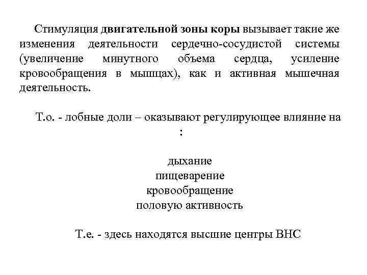 Стимуляция двигательной зоны коры вызывает такие же изменения деятельности сердечно-сосудистой системы (увеличение минутного объема