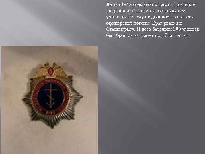 Летом 1942 года его призвали в армию и направили в Ташкентское пехотное училище. Но